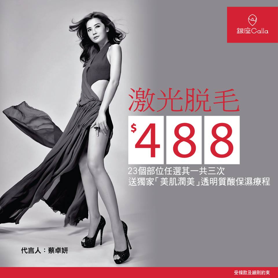 蔡卓妍性感代言脱毛广告