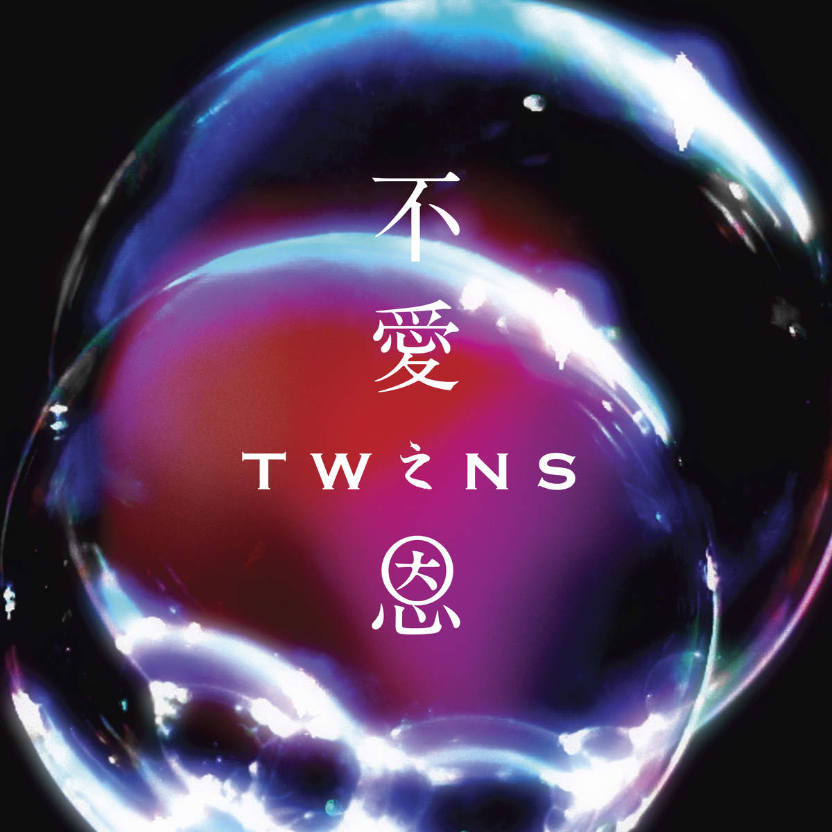 Twins 粤语新歌 不爱之恩